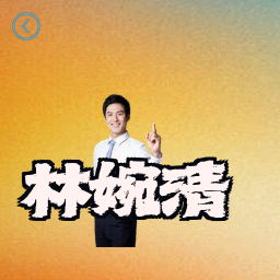 林婉清