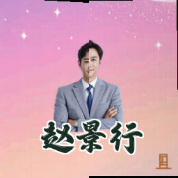 赵景行