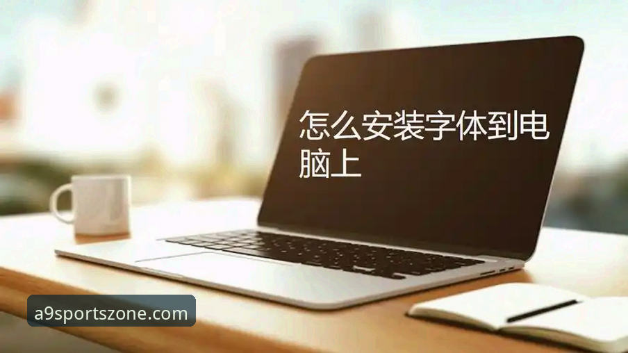 A9体育注册安装全流程实用指南：从下载到尊享账户激活的关键步骤